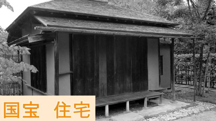 国宝 如庵(茶室)愛知県 WANDER 国宝