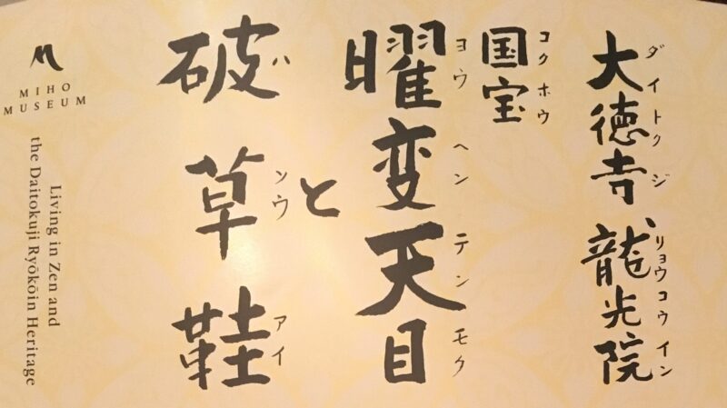 大徳寺龍光院 国宝 曜変天目と破草鞋 図録 - アート/エンタメ