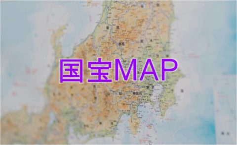 国宝マップ Google Map Wander 国宝