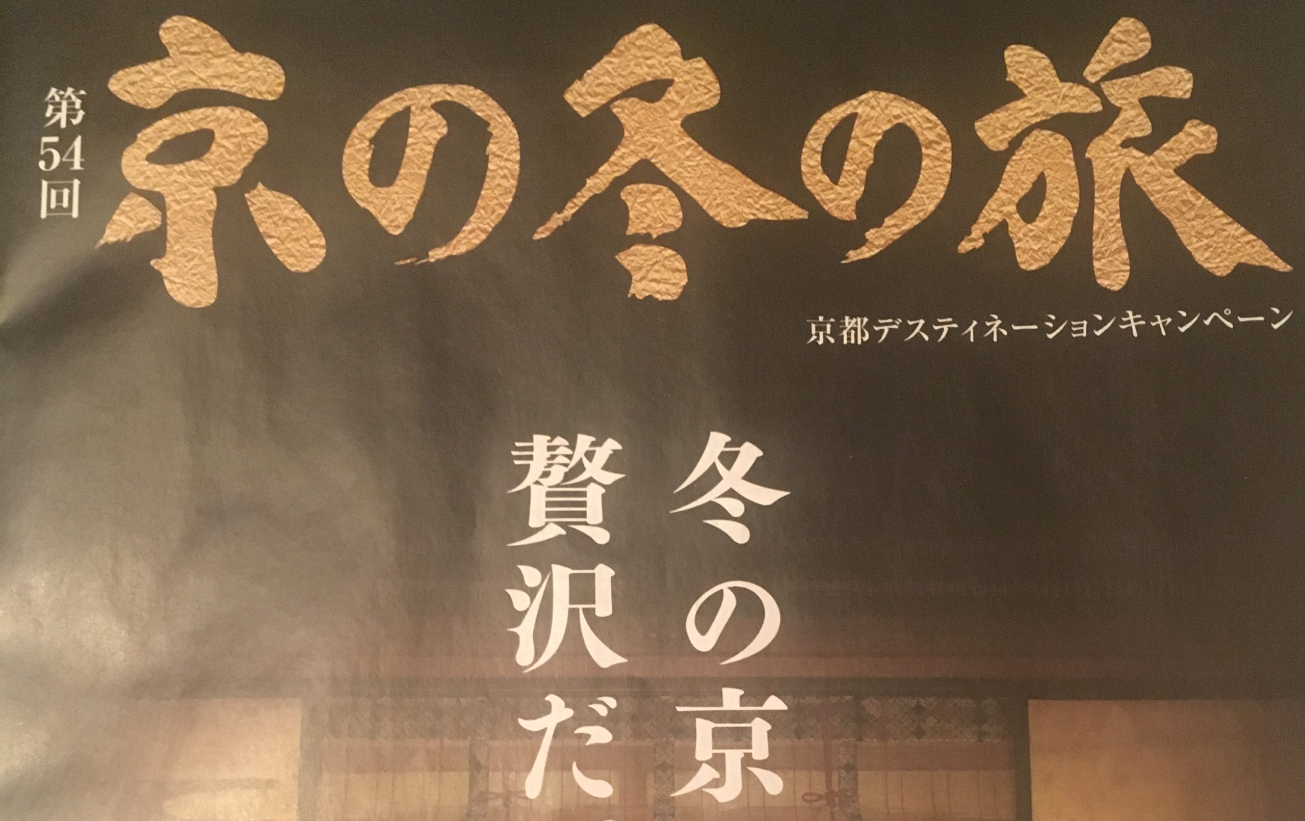 情報 第54回 京の冬の旅 年 Wander 国宝