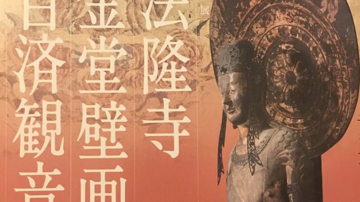 格安超激安東京国立博物館 特別展『法隆寺金堂壁画と百済観音』図録 その他