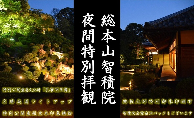 情報 智積院 夜間特別拝観 ライトアップ 9 28 10 4 京都 Wander 国宝