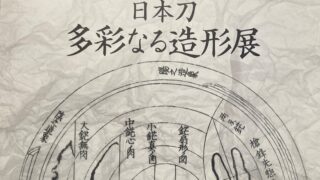 国宝 工芸 太刀 銘 為次 狐ヶ崎 吉川史料館 山口 Wander 国宝