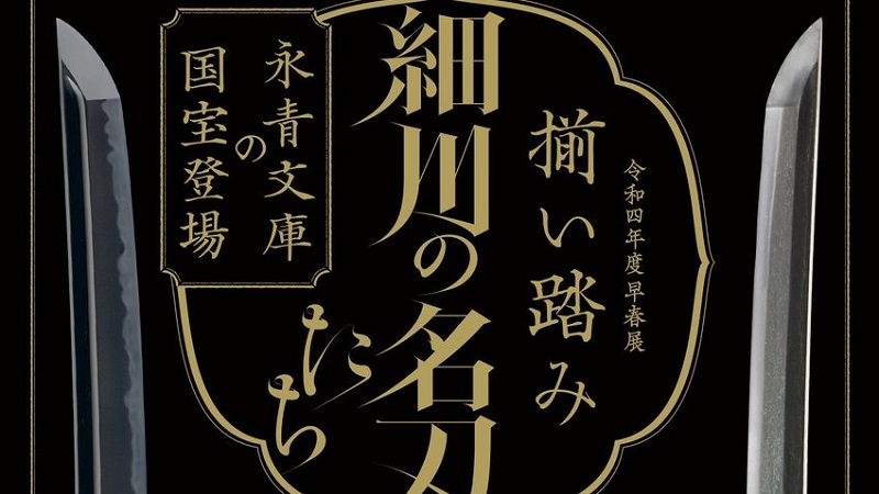 情報｜永青文庫「揃い踏み 細川の名刀たち」2023/1/14～5/7［東京