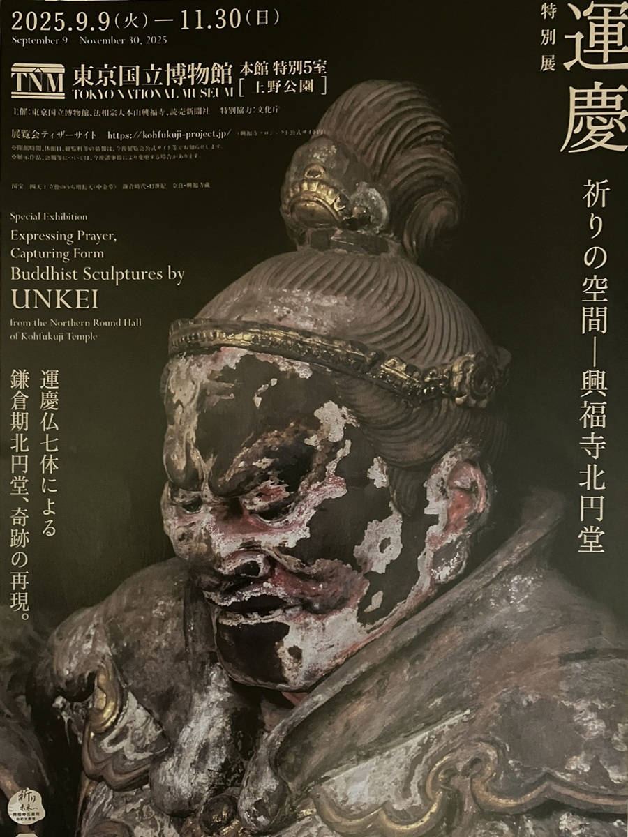 東京国立博物館「運慶 祈りの空間」チラシ